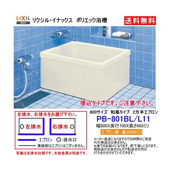 LIXIL LIXIL・INAX FRP製浴槽 ポリエック 800サイズ 和風タイプ LIXIL LIXIL・INAX FRP製浴槽 ポリエック 800サイズ 和風タイプ