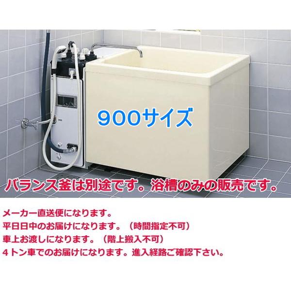 LIXIL（リクシル） PB-902C(BF)/L11 FRP製浴槽 ポリエック 900サイズ 