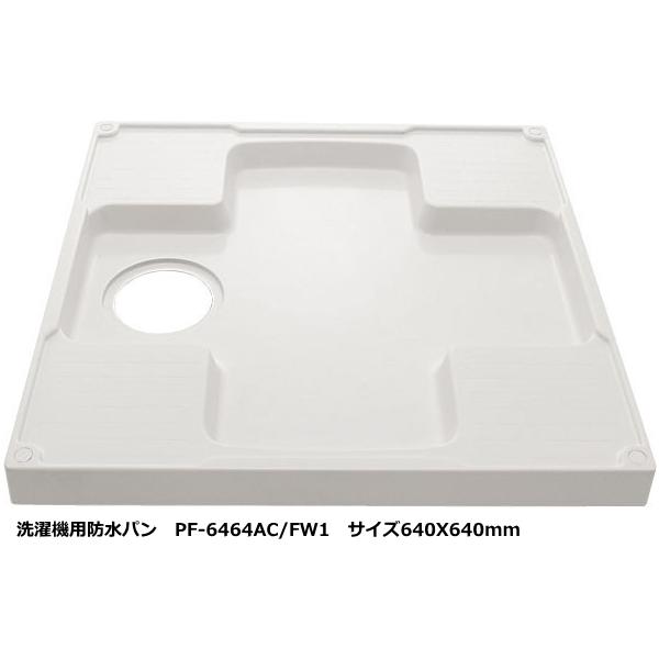 廃材ロス DIY リクシル防水パンセット 新品未開封 LIXIL（リクシル） 洗濯機用防水パン 640mmX640mm サイズ ホワイト