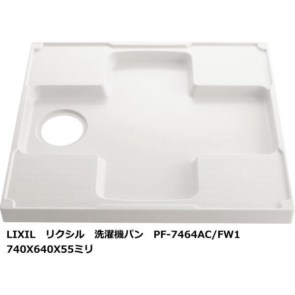 洗濯機パン 740X640サイズ LIXIL リクシル PF-7464AC/FW1 ホワイト 