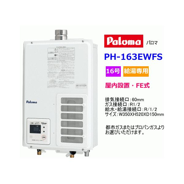 パロマ パロマ ガス給湯器 屋内設置 FE式 16号 給湯専用 パロマ パロマ ガス給湯器 屋内設置 FE式 16号 給湯専用