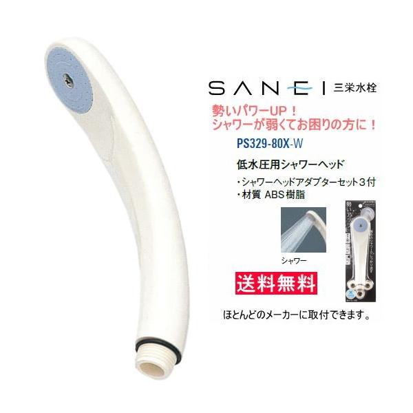 SANEI(水栓金具) 弱いシャワーの勢いをパワーアップ! 低水圧 SANEI(水栓金具) 弱いシャワーの勢いをパワーアップ! 低水圧