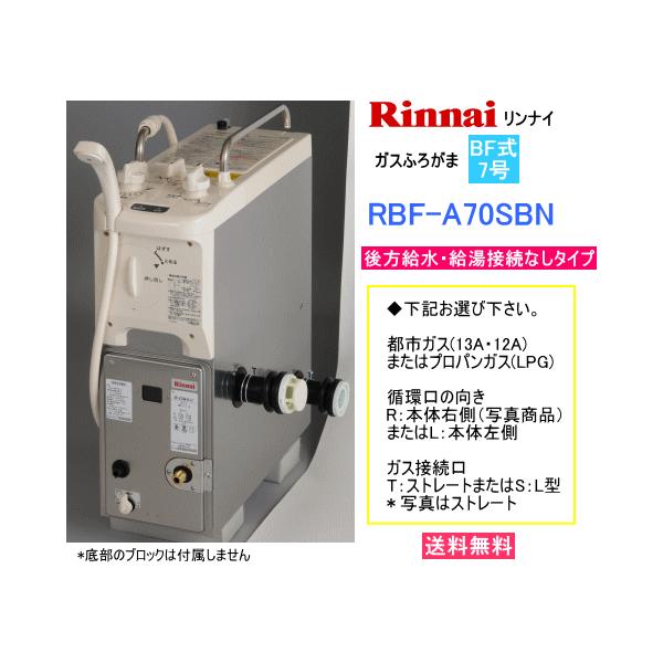 リンナイ リンナイ ガスふろがま BF式 7号 RBF-A70SBN 送料無料 リンナイ リンナイ ガスふろがま BF式 7号 RBF-A70SBN 送料無料