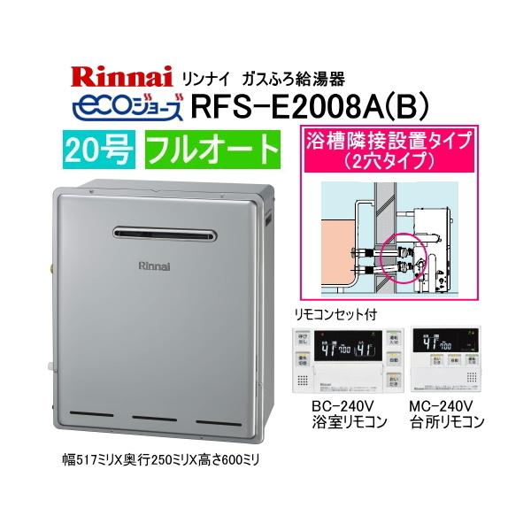 くろさん専用Rinnaガス給湯器 RFS-E2008SリモコンMBC-240V suisuimart_rfse2008ab