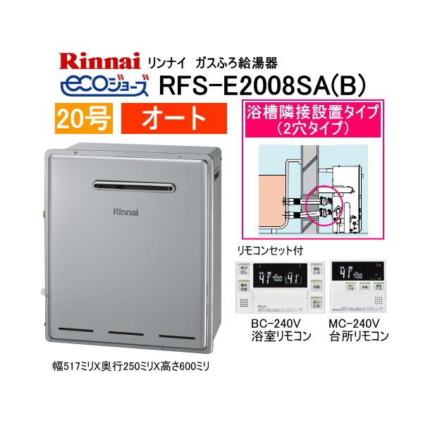 リンナイ　エコジョーズ　ガスふろ給湯器　浴槽隣接設置タイプ　20号　オート　RFS-E2008SA(B)　MBC-240Vリモコンセット付