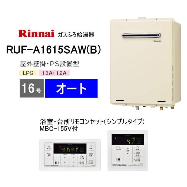 リンナイ　ガス給湯器　RUF-A1615SAW リモコン付き　新品