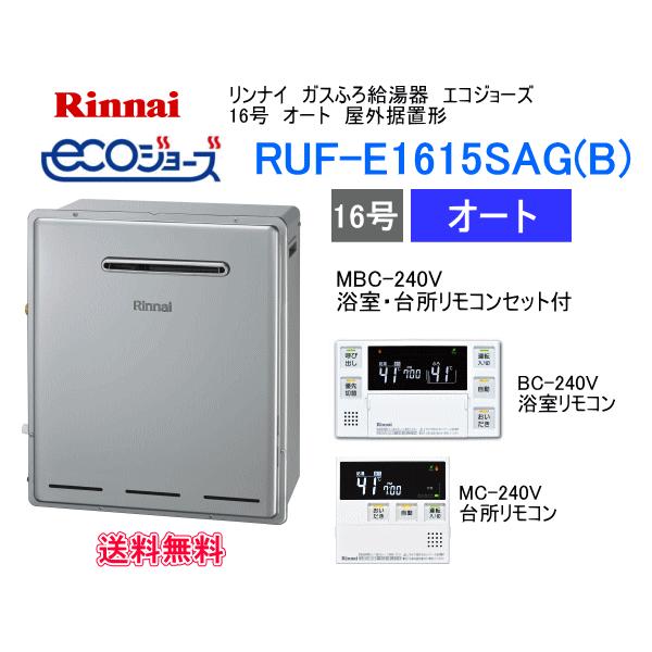 リンナイ（Rinnai） エコジョーズ ガスふろ給湯器 16号 オート 屋外
