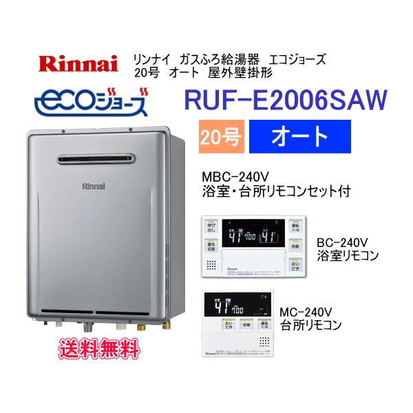 エコジョーズ　リンナイ　ガスふろ給湯器　20号　オート　屋外壁掛形　RUF-E2006SAW　リモコンセットMBC-240V付