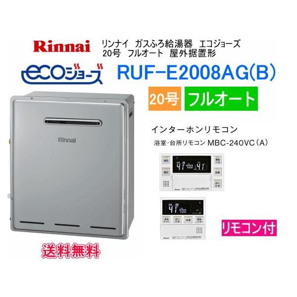 リンナイ（Rinnai） RUF-E2008AG(B) エコジョーズ ガスふろ給湯器 20号