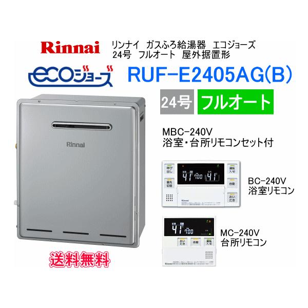 エコジョーズ リンナイ ガスふろ給湯器 24号 フルオート 屋外据置形 Ruf E2405ag B リモコンセットmbc 240v付 Rufe2405ag スイスイマート 通販 Yahoo ショッピング