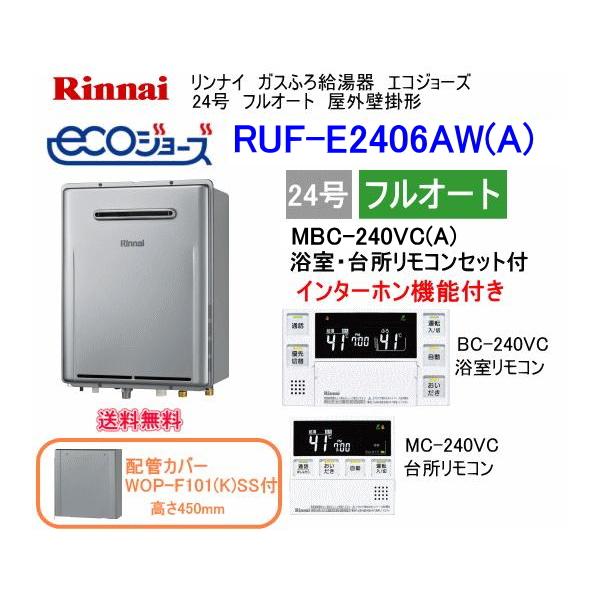 リンナイ エコジョーズ リンナイ ガスふろ給湯器 24号 フル リンナイ エコジョーズ リンナイ ガスふろ給湯器 24号 フル