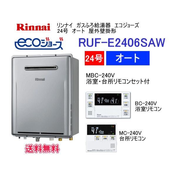 エコジョーズ　リンナイ　ガスふろ給湯器　24号　オート　屋外壁掛形　RUF-E2406SAW　リモコンセットMBC-240V付