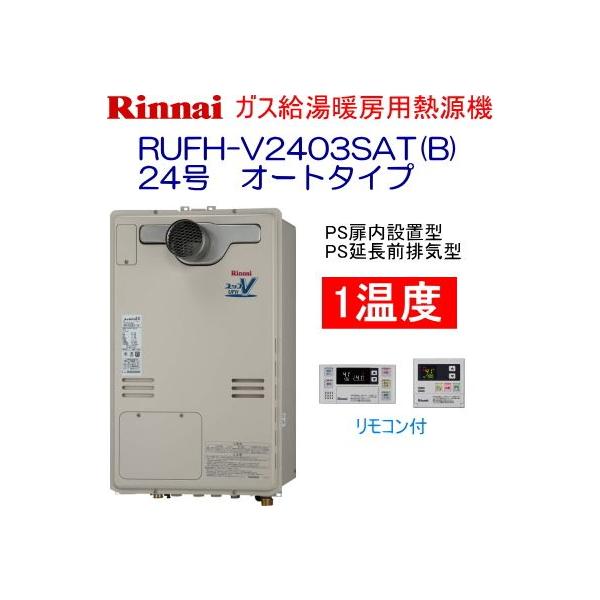 リンナイ ガス給湯暖房用熱源機 24号 オート PS扉内設置型 RUFH