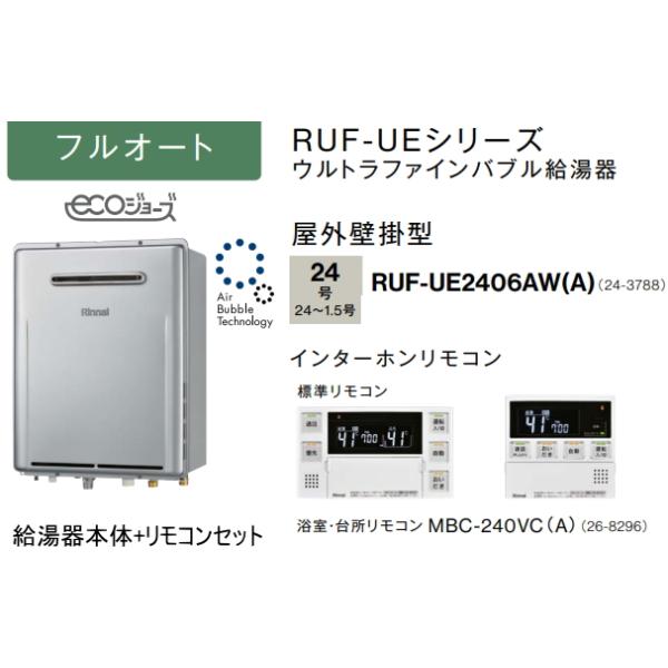 リンナイ ウルトラファインバブル搭載 RUF-UE2406AW(A) ガスふろ リンナイ ウルトラファインバブル搭載 RUF-UE2406AW(A) ガスふろ