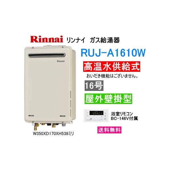 業務用 卸値 [RUJ-A1610W(A) 13A] リンナイ ガス給湯器 16号 高温水