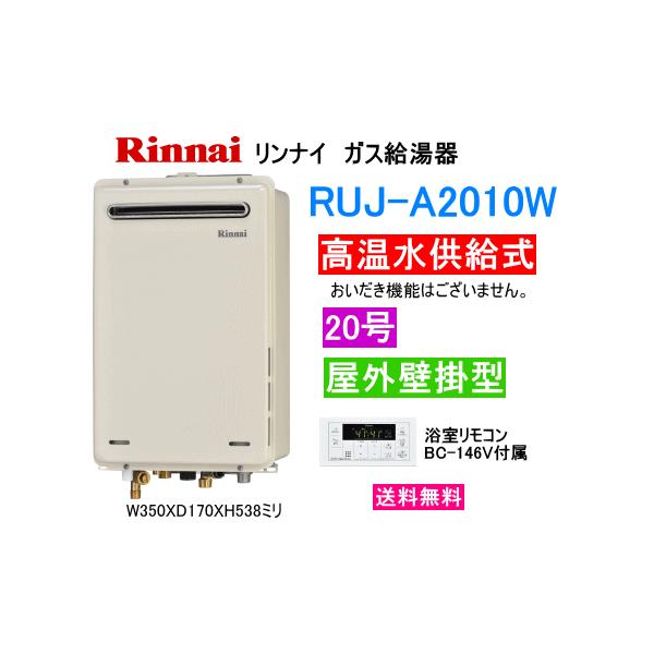リンナイ　都市ガス用給湯器　20号　リモコン付き 未使用品 リンナイ（Rinnai） ガス給湯器 20号 給湯専用 給湯器本体 + 台所
