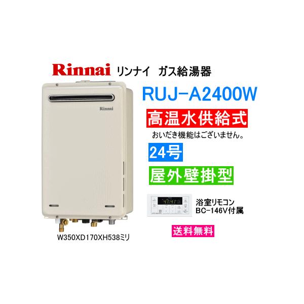 リンナイ リンナイ ガス給湯器 高温水供給式 24号 屋外壁掛形 リンナイ リンナイ ガス給湯器 高温水供給式 24号 屋外壁掛形