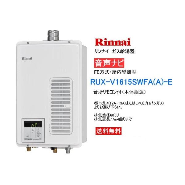 最安値級価格 ケイエステックYahoo 店リンナイ RUX-V1615SWFA B -E
