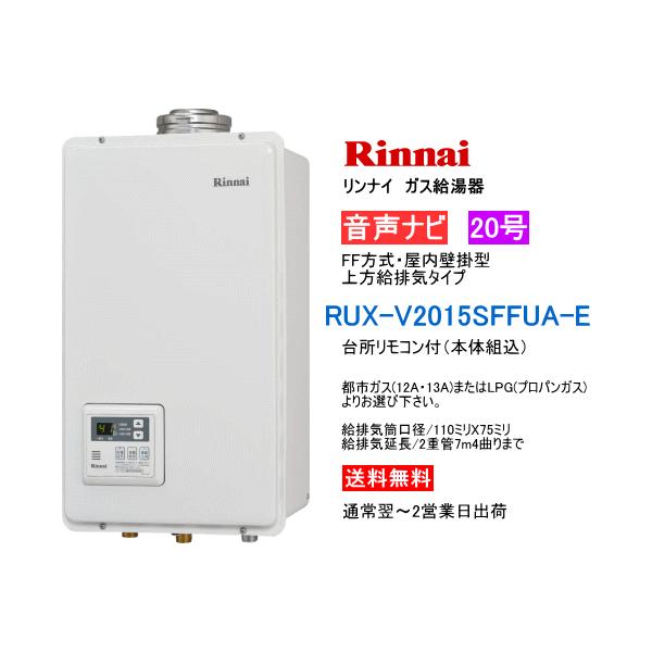 リンナイ　ガス給湯器　20号　給湯専用　音声ナビ付　屋内壁掛型　FF方式　上方給排気タイプ　RUX-V2015SFFUA-E　送料無料