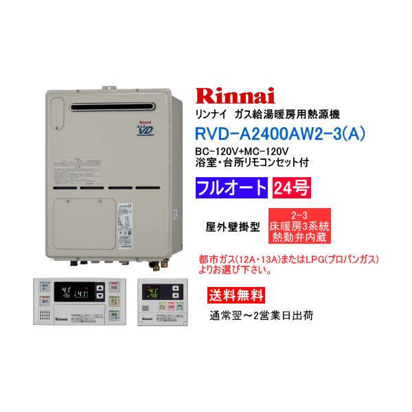 リンナイ リンナイ ガス給湯暖房用熱源機 24号 フルオート 屋外 リンナイ リンナイ ガス給湯暖房用熱源機 24号 フルオート 屋外