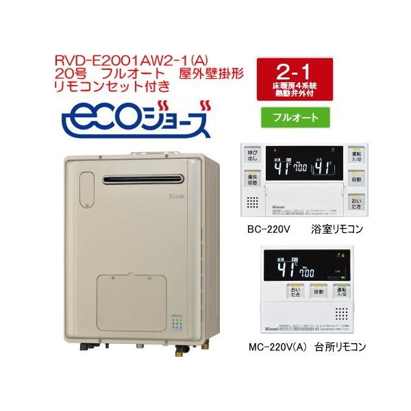 エコジョーズ リンナイ ガス給湯暖房用熱源機 20号 フルオート エコジョーズ リンナイ ガス給湯暖房用熱源機 20号 フルオート