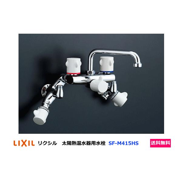 LIXIL SF-M415HS LIXIL リクシル 太陽熱温水器用水栓 他熱源併用 LIXIL SF-M415HS LIXIL リクシル 太陽熱温水器用水栓 他熱源併用