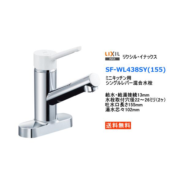 LIXIL・INAX シングルレバー混合水栓 ミニキッチン用 SF-WL438SY(155) 送料無料 : sfwl438sy155 : スイスイマート - 通販 - Yahoo!ショッピング LIXIL・INAX シングルレバー混合水栓 ミニキッチン用 SF-WL438SY(155) 送料無料 : sfwl438sy155 : スイスイマート - 通販 - Yahoo!ショッピング
