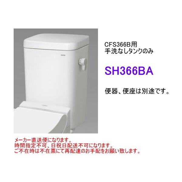 TOTO TOTO SH366BA 【手洗なしタンクのみ】 *便器(CS340B系 TOTO TOTO SH366BA 【手洗なしタンクのみ】 *便器(CS340B系