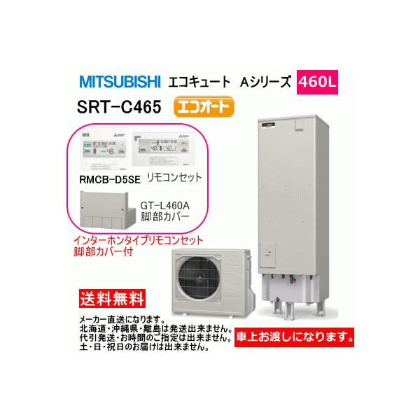 三菱 三菱 エコキュート Aシリーズ エコオート 460L SRT-C465 三菱 三菱 エコキュート Aシリーズ エコオート 460L SRT-C465