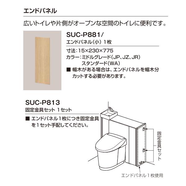 SUC-P881　SUC-P813セット　リクシル　Jフィット用エンドパネル（小）+固定金具セット