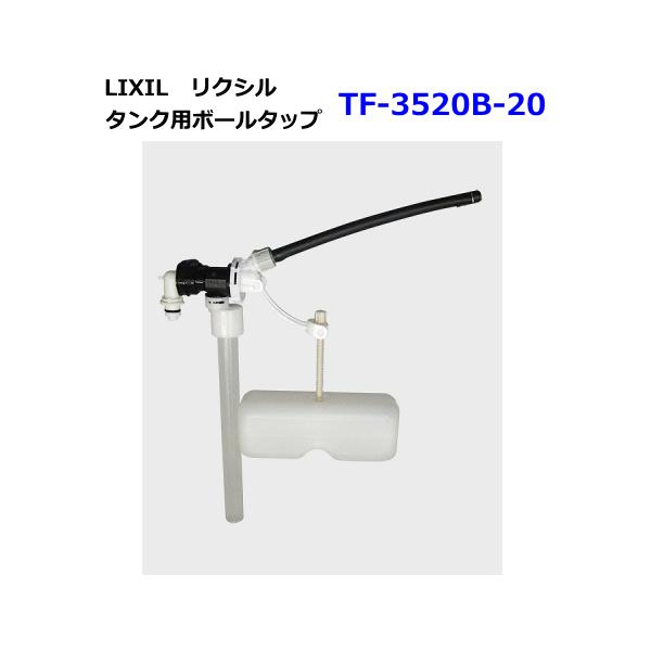 新しい LIXIL INAX ボールタップ トイレ部品 TF-3840B 80 -20 送料無料 sleepyhollowevents.com