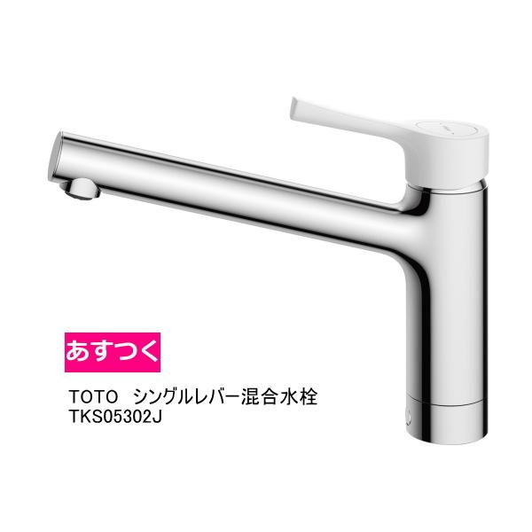 TOTO 【あすつく】 シングルレバー混合水栓 TKS05302J : スイスイ