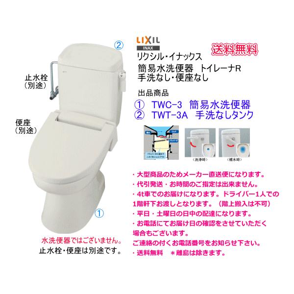 洋風簡易水洗便器セット LIXIL リクシル トイレーナR TW-3A 手洗なし・便座なし :TW3A:スイスイマート - 通販 - Yahoo!ショッピング 洋風簡易水洗便器セット LIXIL リクシル トイレーナR TW-3A 手洗なし・便座なし :TW3A:スイスイマート - 通販 - Yahoo!ショッピング