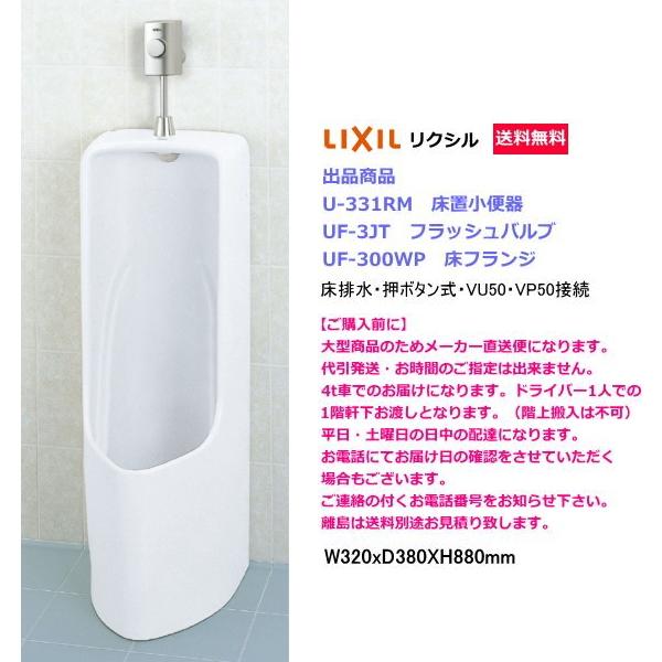 LIXIL 床置形小便器 LIXIL リクシル U-331RMセット 押しボタン式 LIXIL 床置形小便器 LIXIL リクシル U-331RMセット 押しボタン式