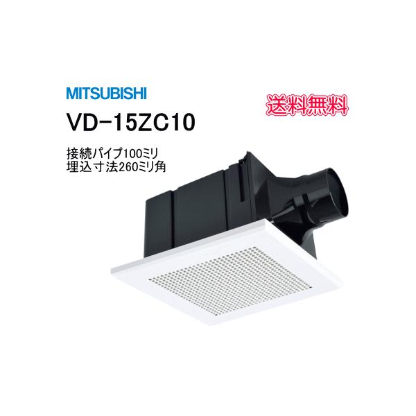 三菱（MITSUBISHI） 送料無料 天井埋込形ダクト用換気扇 VD-15ZC10