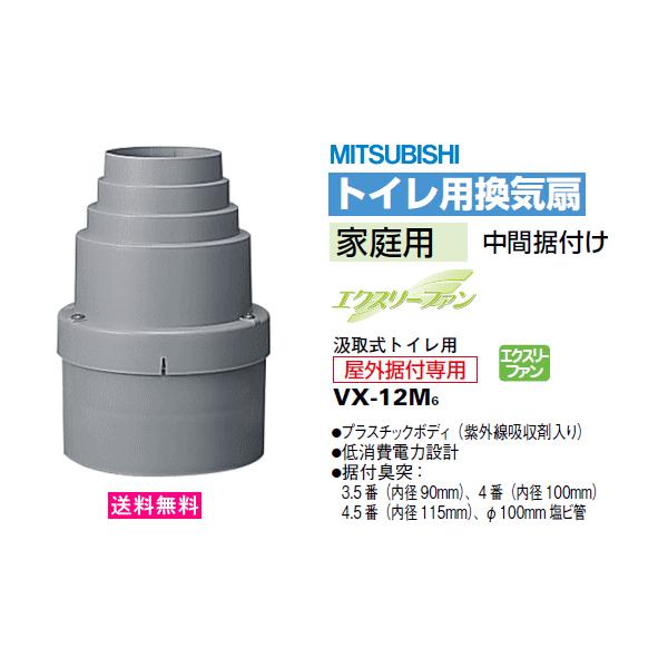 三菱（MITSUBISHI） 汲取式トイレ用換気扇 家庭用 中間据付けタイプ VX