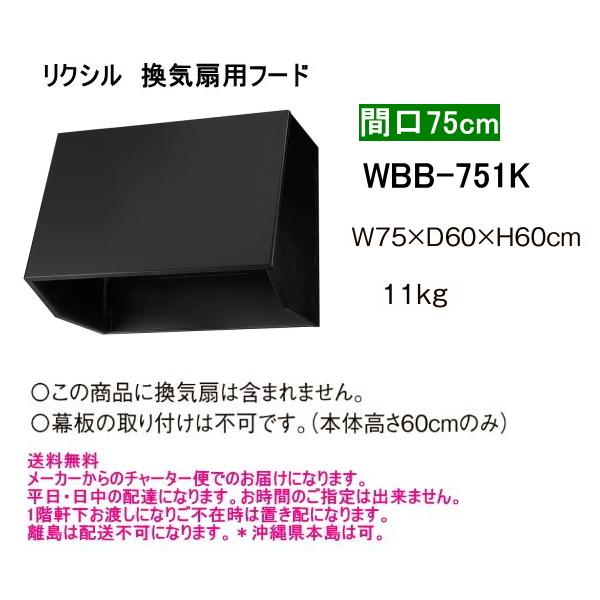 LIXIL（リクシル） WBB-751K 換気扇用フード 間口75cm ブラック