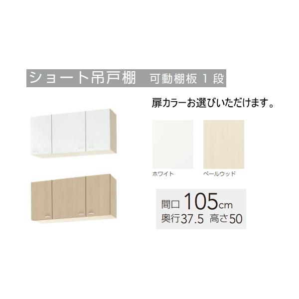 クリナップ 吊戸棚 クリンプレティ 間口105cm WGTS-105 扉カラー2色