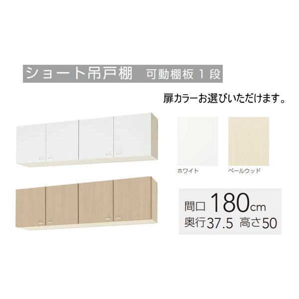 クリナップ 吊戸棚 クリンプレティ 間口180cm WGTS-180 扉カラー2色