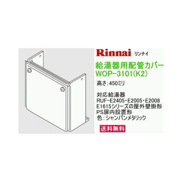 WOP-3101(K2) リンナイ 給湯器用配管カバー 高さ450ミリ : スイスイ