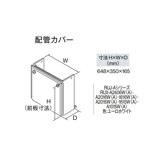 リンナイ（Rinnai） WOP-A101(K)UW-650 給湯器用配管カバー 高さ650