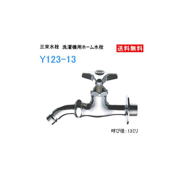 サンエイ 三栄水栓 洗濯機用ホーム水栓 Y123-13 : スイスイマート