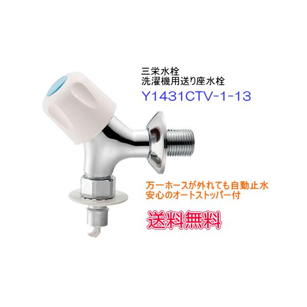 SANEI（水栓金具） ホースが抜けても安心 オートス トッパー付