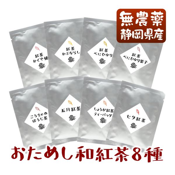 オーガニック 無農薬国産紅茶のお試しセット(8種類) メール便