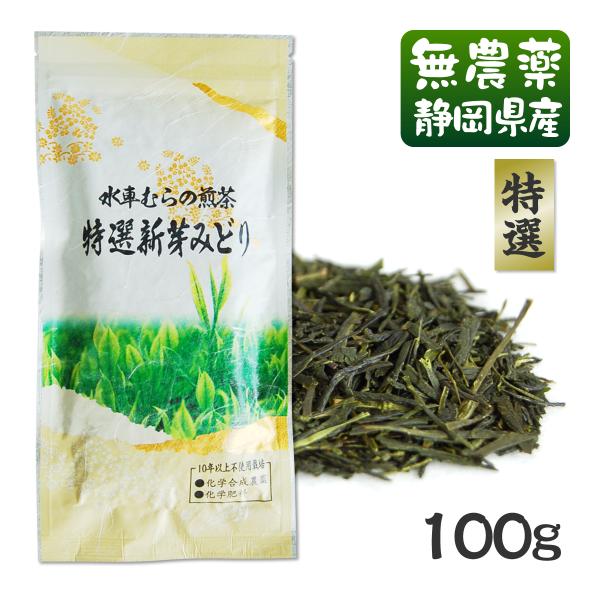 深蒸し茶　特選新芽みどり 100g 無農薬煎茶 無添加 静岡産 通販 よりどり３袋ごとお買い上げでメール便送料無料の対象商品