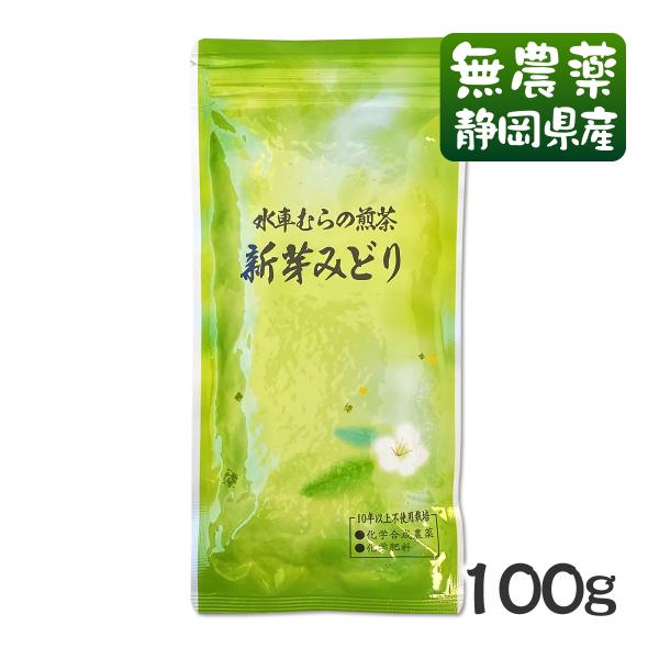 深蒸し茶 新芽みどり 100g 無農薬煎茶 無添加 静岡産 通販 よりどり３袋ごとお買い上げでメール便送料無料