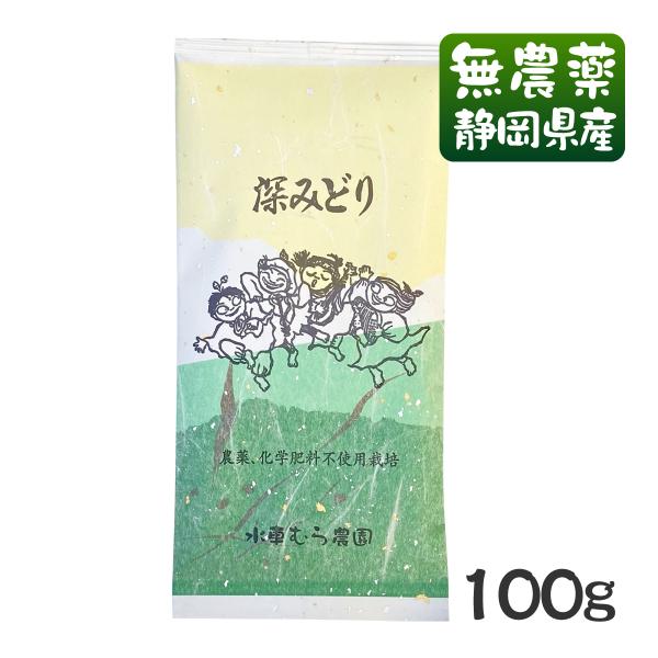 深蒸し茶 深みどり 100g 無農薬茶 無添加 静岡産 通販 よりどり3袋