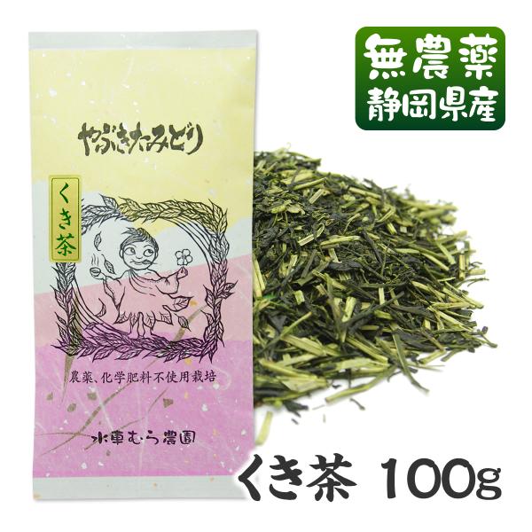 くき茶（やぶきたみどり袋）100g 国産無農薬茶 無添加 静岡産　よりよりどり３袋ごとお買い上げでメール便送料無料