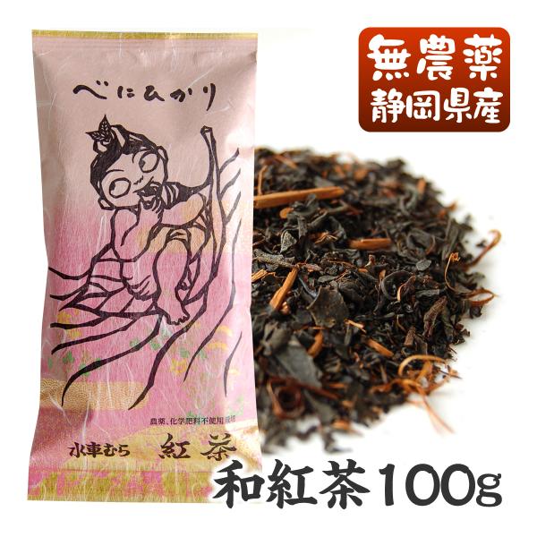 こちらの商品は「よりどり３袋ごとお買い上げでメール便送料無料」の対象商品です。1〜2袋→メール便送料300円3袋→送料無料4〜5袋→メール便送料600円6袋→送料無料※紅茶の新茶は新茶シールは貼っていませんのでご了承下さい。無農薬、無化学肥...