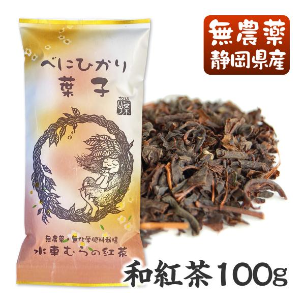 べにひかり葉子100g 国産無農薬紅茶 べにひかり２番茶 無添加 国産紅茶 静岡産
